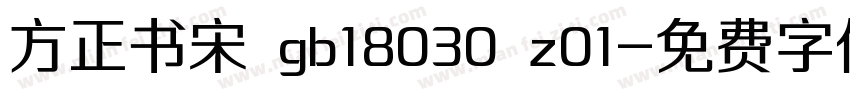 方正书宋 gb18030 z01字体转换